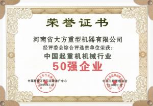 中國(guó)起重機(jī)機(jī)械企業(yè)50強(qiáng)